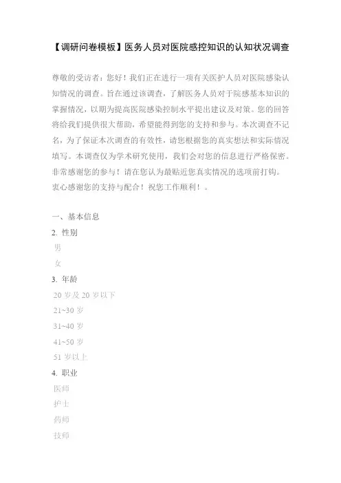 【调研问卷模板】医务人员对医院感控知识的认知状况调查