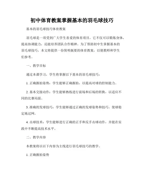 初中体育教案掌握基本的羽毛球技巧