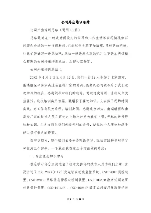 公司外出培训总结