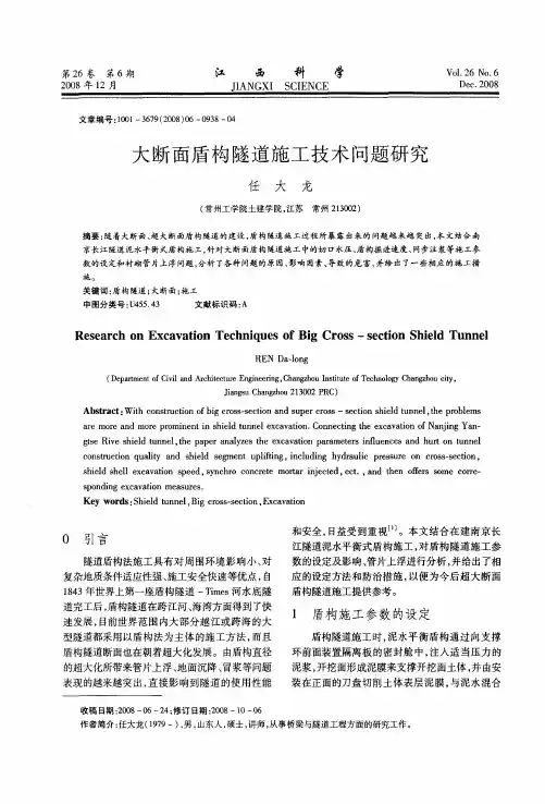 大断面盾构隧道施工技术问题研究