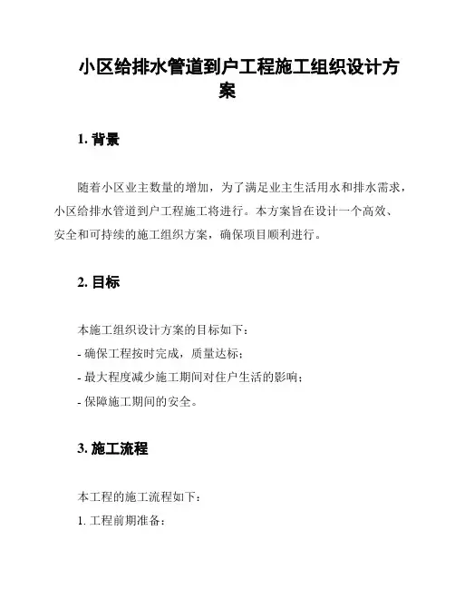 小区给排水管道到户工程施工组织设计方案
