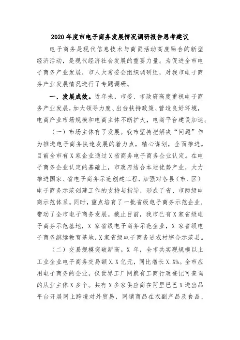 2020年度市电子商务发展情况调研报告思考建议