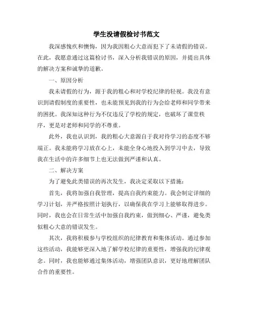 学生没请假检讨书范文