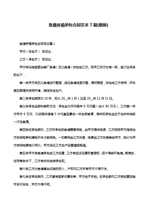 鱼塘养殖承包合同范本7篇(最新)