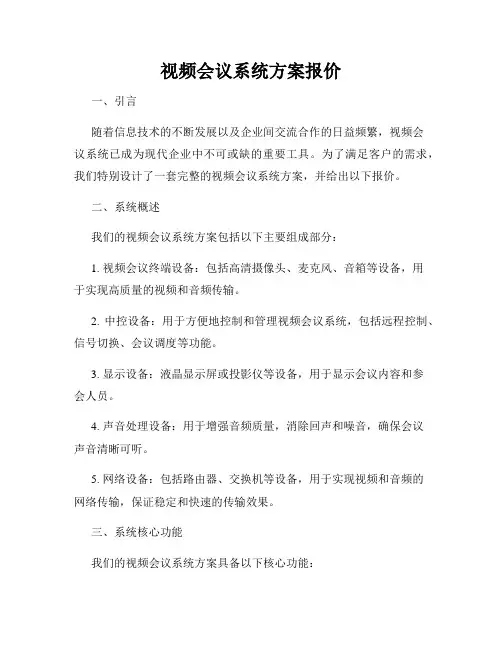 视频会议系统方案报价