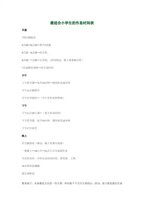 最适合小学生的作息时间表