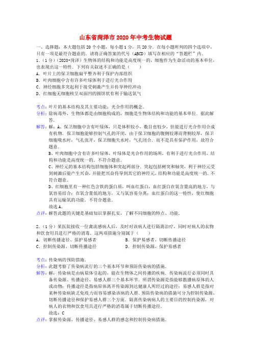 山东省菏泽市2020年中考生物真题试题(解析版)