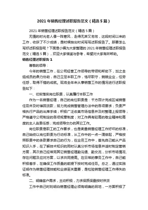 2021年销售经理述职报告范文（精选5篇）