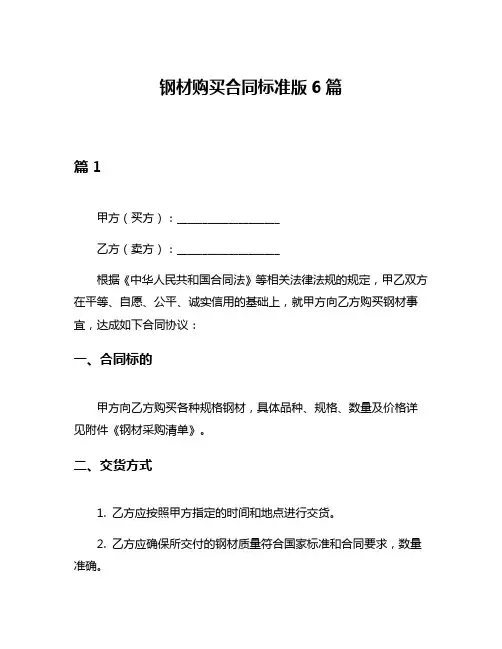 钢材购买合同标准版6篇
