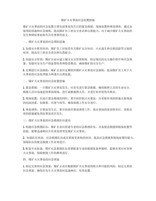 煤矿火灾事故应急处置措施