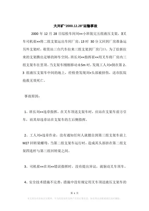大兴矿“2000.12.28”运输事故