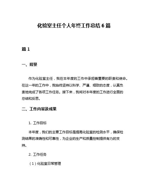 化验室主任个人年终工作总结6篇