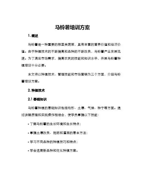 马铃薯培训方案