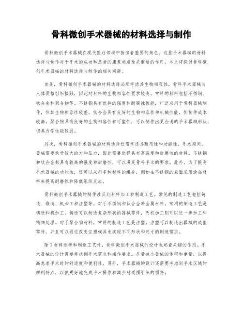 骨科微创手术器械的材料选择与制作