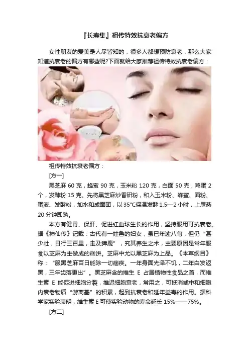 『长寿集』祖传特效抗衰老偏方