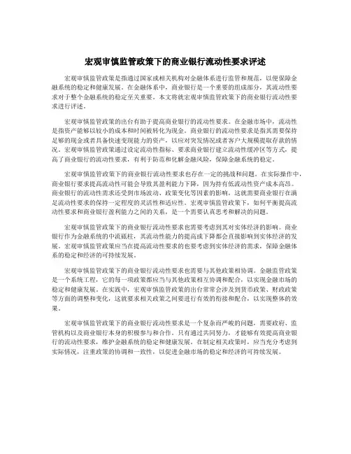 宏观审慎监管政策下的商业银行流动性要求评述