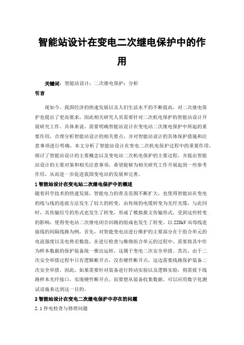 智能站设计在变电二次继电保护中的作用