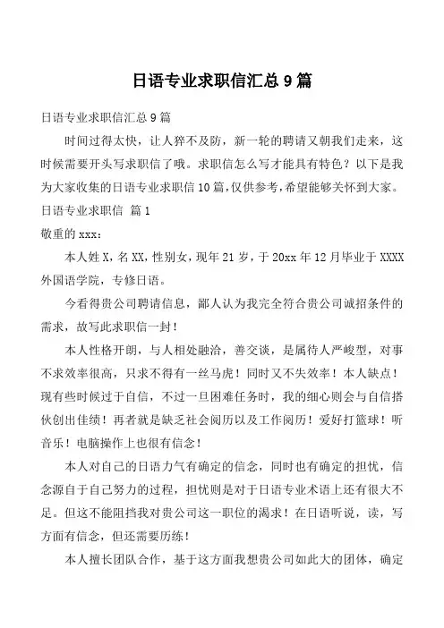 日语专业求职信汇总9篇