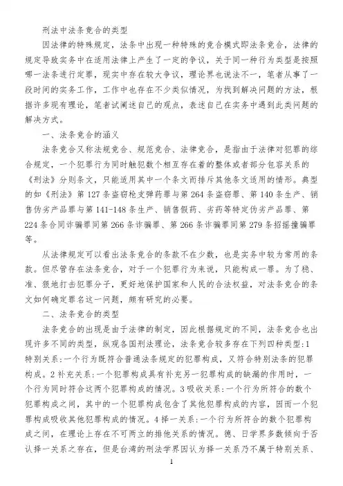 刑法中法条竟合的类型