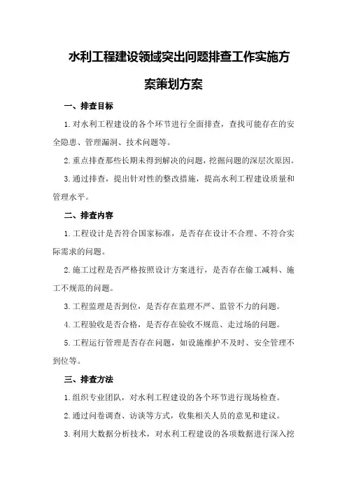 水利工程建设领域突出问题排查工作实施方案策划方案