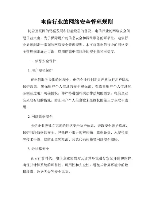 电信行业的网络安全管理规则