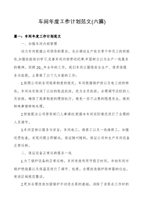 车间年度工作计划范文(六篇)