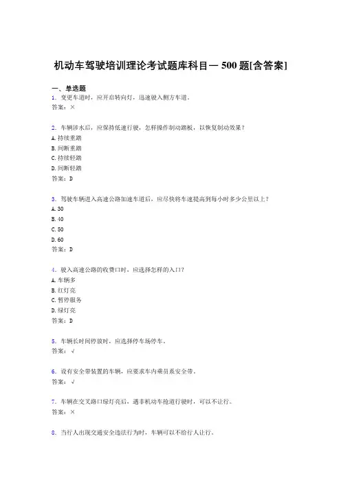 精选最新版机动车驾驶培训理论科目一考核题库完整版500题(含标准答案)