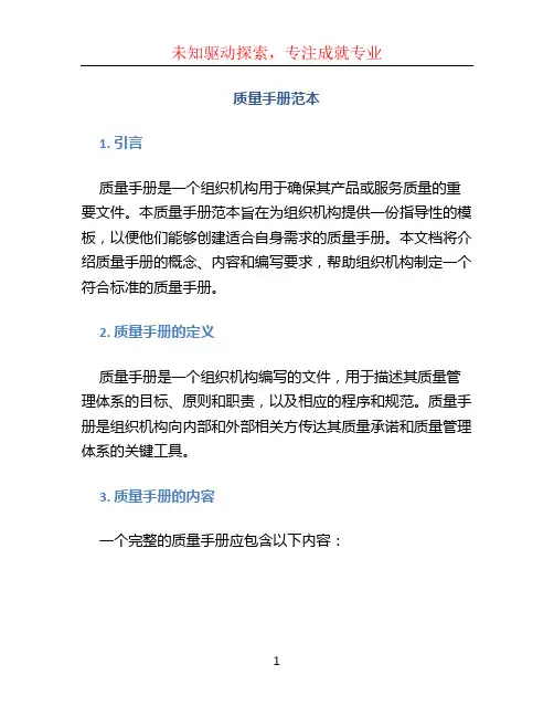 质量手册范本