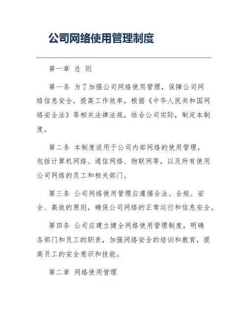 公司网络使用管理制度