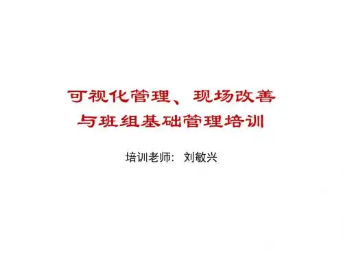 现场的目视管理及其改善技巧培训