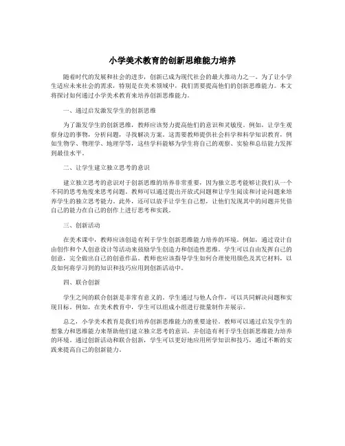 小学美术教育的创新思维能力培养