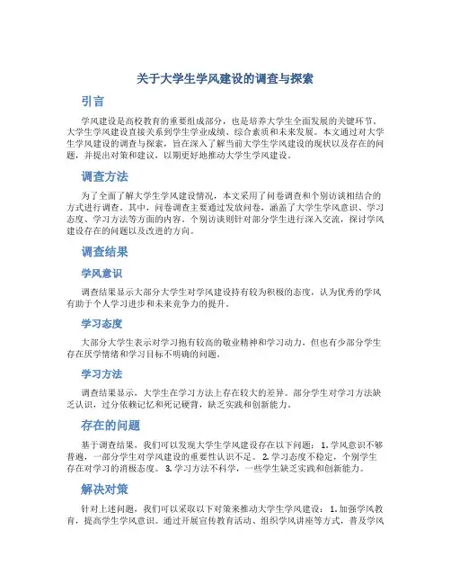 关于大学生学风建设的调查与探索