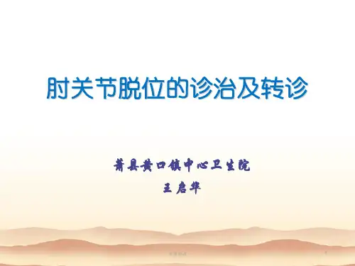 肘关节脱位[荟萃知识]