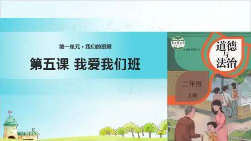 二年级上道德与法治《我爱我们班》精美课件PPT【新部编版】