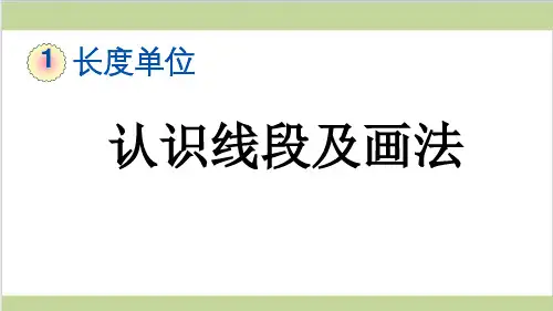 新人教版二年级上册数学(新插图)3 认识线段及画法 教学课件