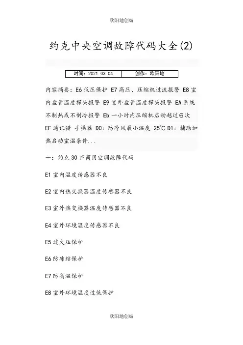 约克中央空调故障代码大全之欧阳地创编