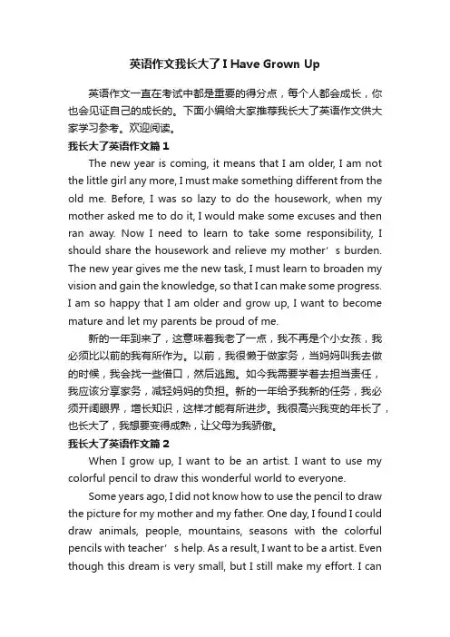 英语作文我长大了IHaveGrownUp