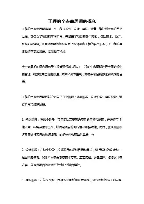 工程的全寿命周期的概念