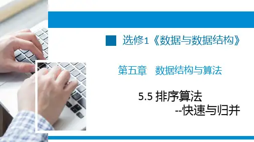 5. 5排序算法--快速与归并  课件-2021-2022学年浙教版（2019）高中信息技术选修1