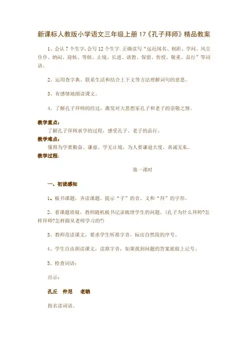 新课标人教版小学语文三年级上册17《孔子拜师》精品教案