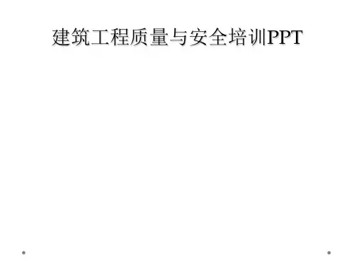 建筑工程质量与安全培训PPT