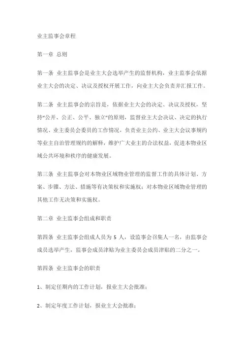 业主监事会章程