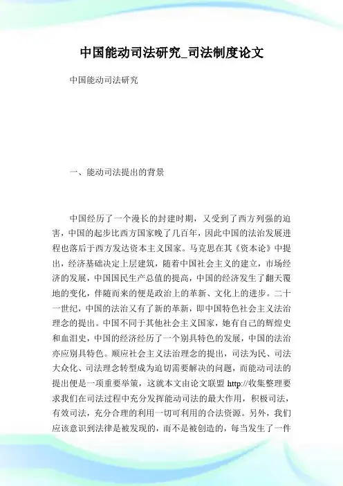中国能动司法研究_司法制度.doc