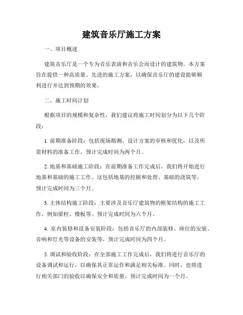 建筑音乐厅施工方案