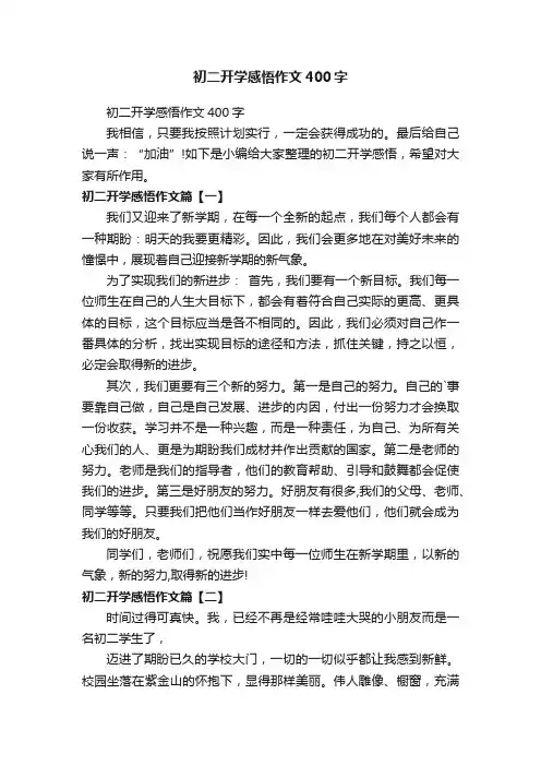 初二开学感悟作文400字