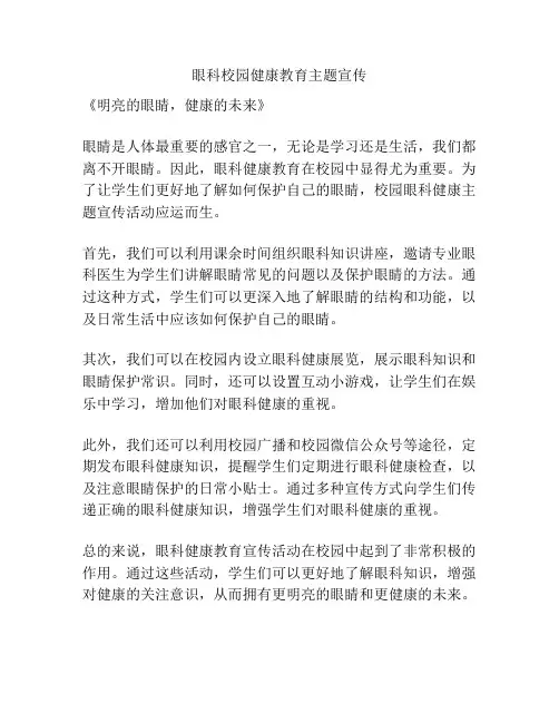 眼科校园健康教育主题宣传