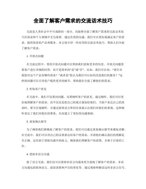 全面了解客户需求的交流话术技巧