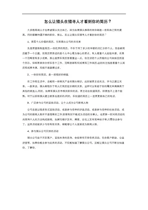 怎么让猎头在猎寻人才看到你的简历？ 