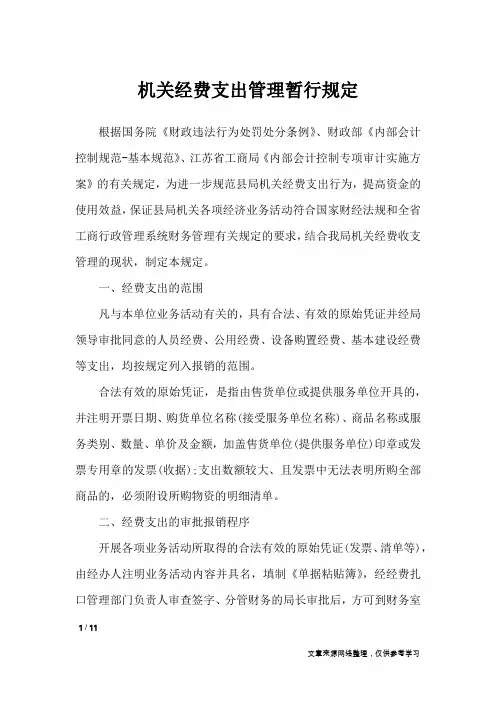 机关经费支出管理暂行规定_文秘知识