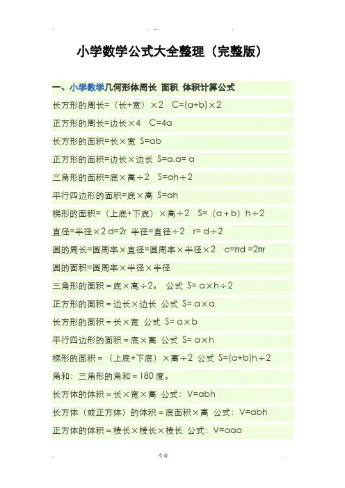 小学数学公式大全(完整版)